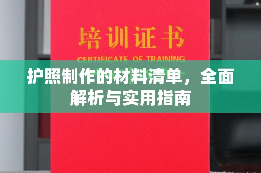 逊克护照制作的材料清单，全面解析与实用指南